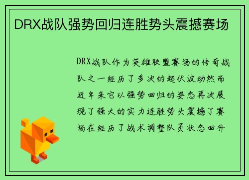 DRX战队强势回归连胜势头震撼赛场