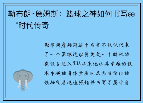 勒布朗·詹姆斯：篮球之神如何书写新时代传奇