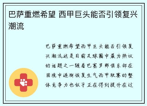 巴萨重燃希望 西甲巨头能否引领复兴潮流