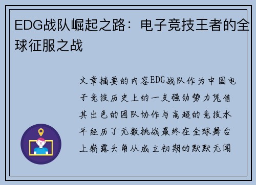 EDG战队崛起之路：电子竞技王者的全球征服之战