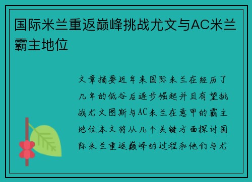 国际米兰重返巅峰挑战尤文与AC米兰霸主地位