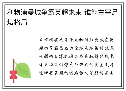 利物浦曼城争霸英超未来 谁能主宰足坛格局