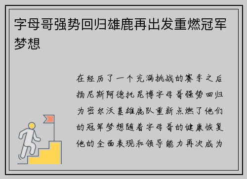 字母哥强势回归雄鹿再出发重燃冠军梦想