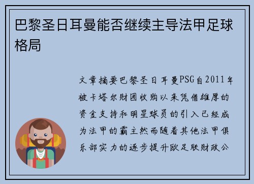 巴黎圣日耳曼能否继续主导法甲足球格局