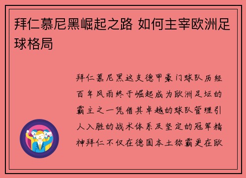 拜仁慕尼黑崛起之路 如何主宰欧洲足球格局