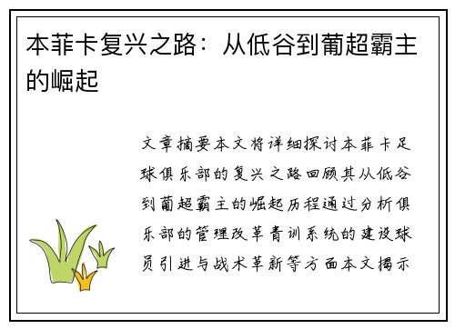 本菲卡复兴之路：从低谷到葡超霸主的崛起