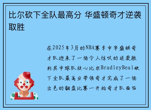 比尔砍下全队最高分 华盛顿奇才逆袭取胜
