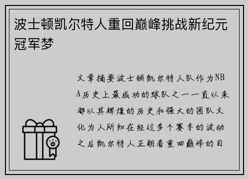 波士顿凯尔特人重回巅峰挑战新纪元冠军梦