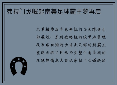 弗拉门戈崛起南美足球霸主梦再启