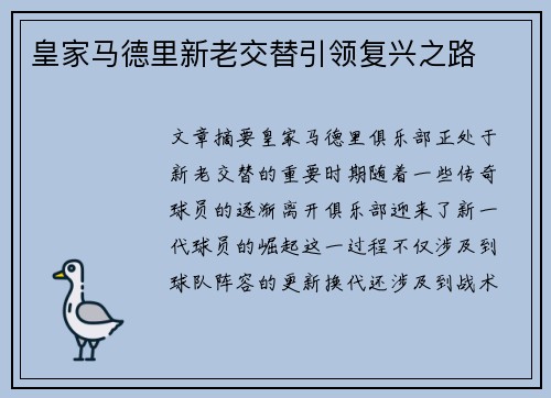 皇家马德里新老交替引领复兴之路