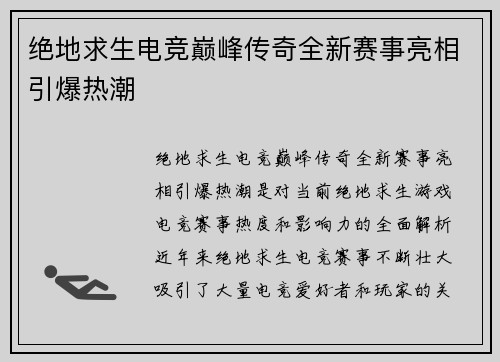 绝地求生电竞巅峰传奇全新赛事亮相引爆热潮