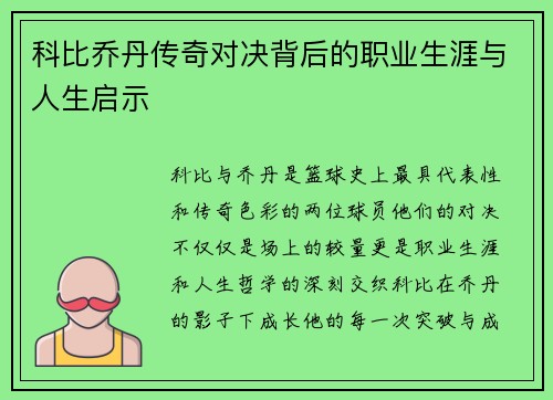 科比乔丹传奇对决背后的职业生涯与人生启示