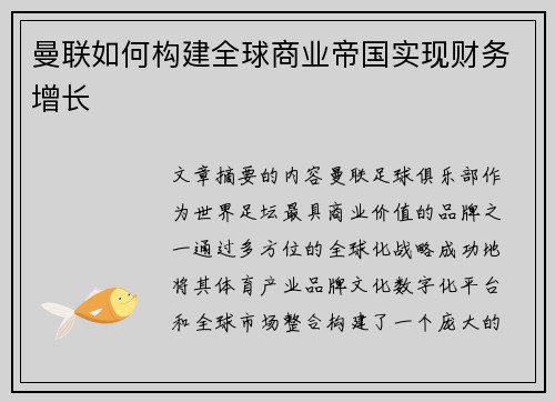 曼联如何构建全球商业帝国实现财务增长