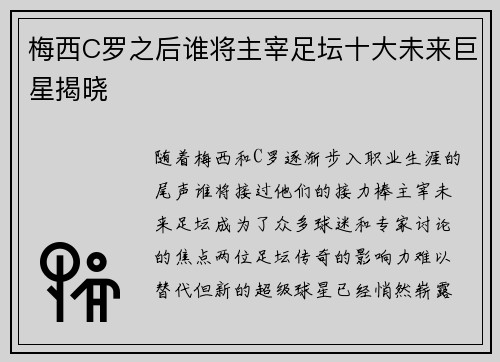 梅西C罗之后谁将主宰足坛十大未来巨星揭晓