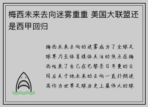 梅西未来去向迷雾重重 美国大联盟还是西甲回归