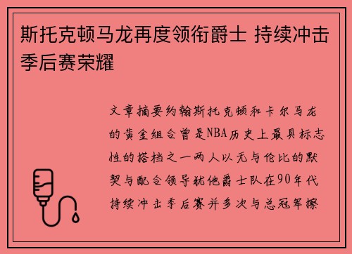 斯托克顿马龙再度领衔爵士 持续冲击季后赛荣耀