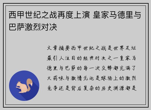 西甲世纪之战再度上演 皇家马德里与巴萨激烈对决