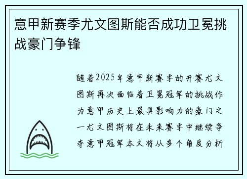 意甲新赛季尤文图斯能否成功卫冕挑战豪门争锋