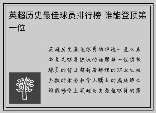 英超历史最佳球员排行榜 谁能登顶第一位