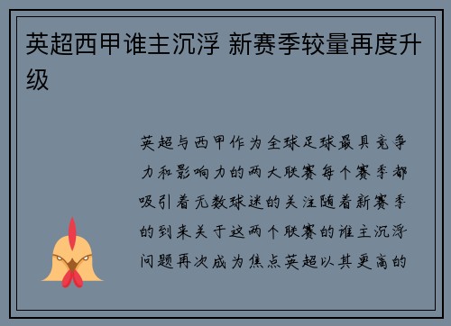 英超西甲谁主沉浮 新赛季较量再度升级