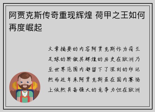 阿贾克斯传奇重现辉煌 荷甲之王如何再度崛起