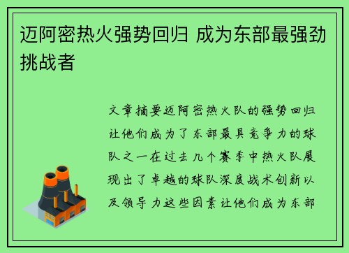迈阿密热火强势回归 成为东部最强劲挑战者