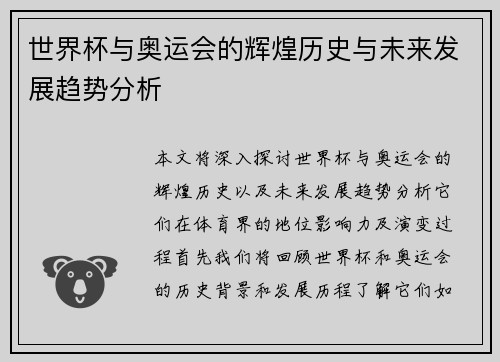 世界杯与奥运会的辉煌历史与未来发展趋势分析