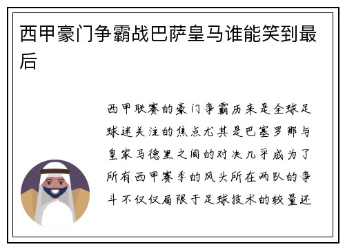 西甲豪门争霸战巴萨皇马谁能笑到最后