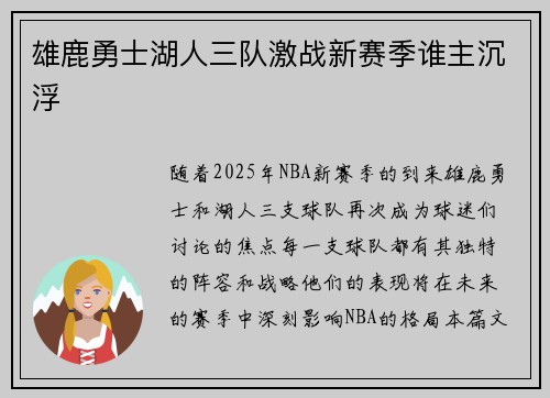 雄鹿勇士湖人三队激战新赛季谁主沉浮
