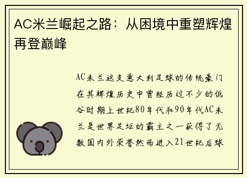 AC米兰崛起之路：从困境中重塑辉煌再登巅峰