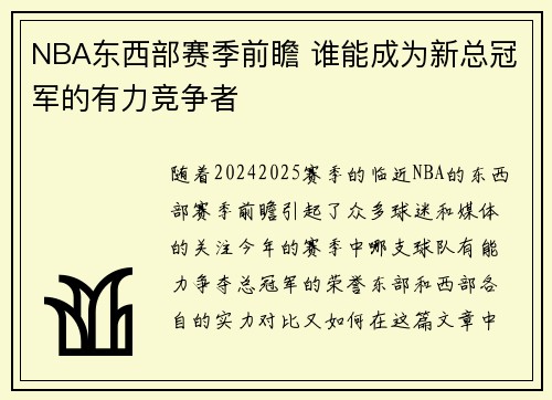 NBA东西部赛季前瞻 谁能成为新总冠军的有力竞争者