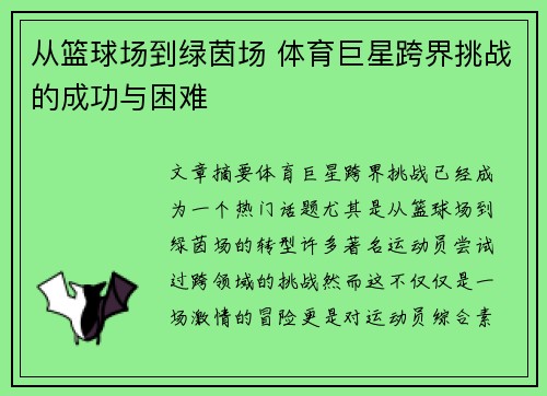 从篮球场到绿茵场 体育巨星跨界挑战的成功与困难