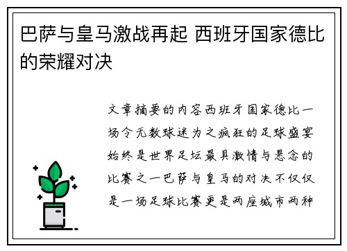 巴萨与皇马激战再起 西班牙国家德比的荣耀对决