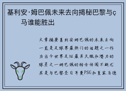 基利安·姆巴佩未来去向揭秘巴黎与皇马谁能胜出