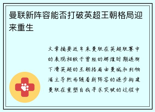 曼联新阵容能否打破英超王朝格局迎来重生