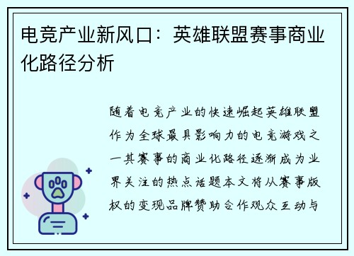 电竞产业新风口：英雄联盟赛事商业化路径分析