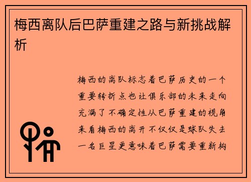 梅西离队后巴萨重建之路与新挑战解析