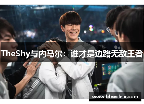 TheShy与内马尔：谁才是边路无敌王者