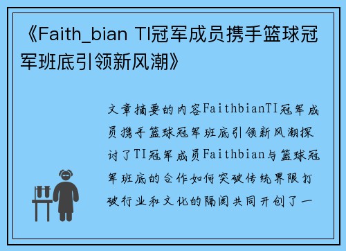 《Faith_bian TI冠军成员携手篮球冠军班底引领新风潮》