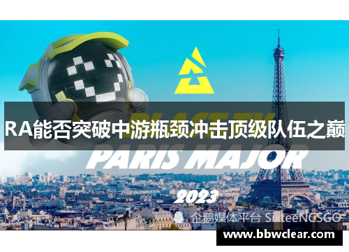 RA能否突破中游瓶颈冲击顶级队伍之巅