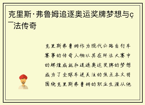 克里斯·弗鲁姆追逐奥运奖牌梦想与环法传奇