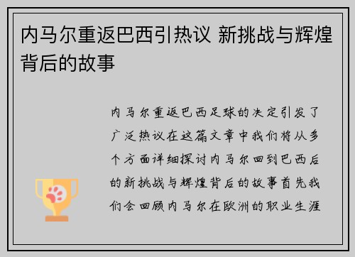 内马尔重返巴西引热议 新挑战与辉煌背后的故事