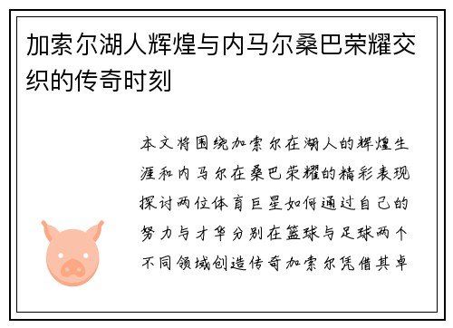加索尔湖人辉煌与内马尔桑巴荣耀交织的传奇时刻