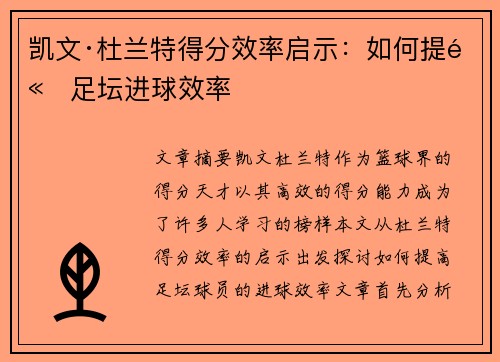 凯文·杜兰特得分效率启示：如何提高足坛进球效率