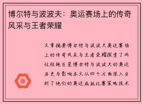 博尔特与波波夫：奥运赛场上的传奇风采与王者荣耀