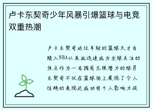 卢卡东契奇少年风暴引爆篮球与电竞双重热潮