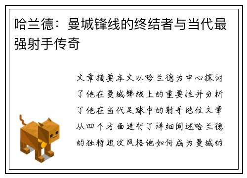 哈兰德：曼城锋线的终结者与当代最强射手传奇