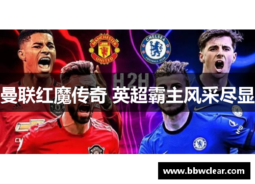 曼联红魔传奇 英超霸主风采尽显