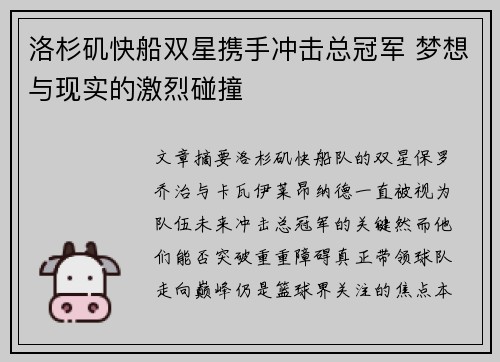 洛杉矶快船双星携手冲击总冠军 梦想与现实的激烈碰撞