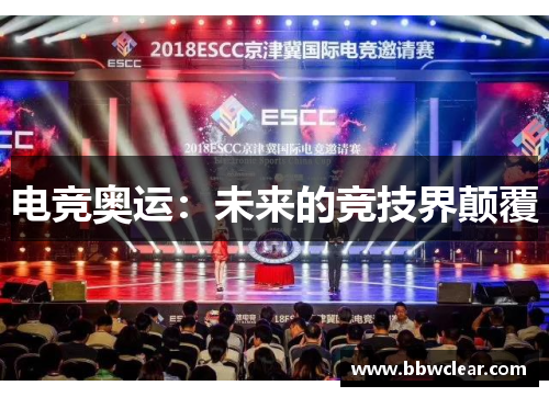 电竞奥运：未来的竞技界颠覆